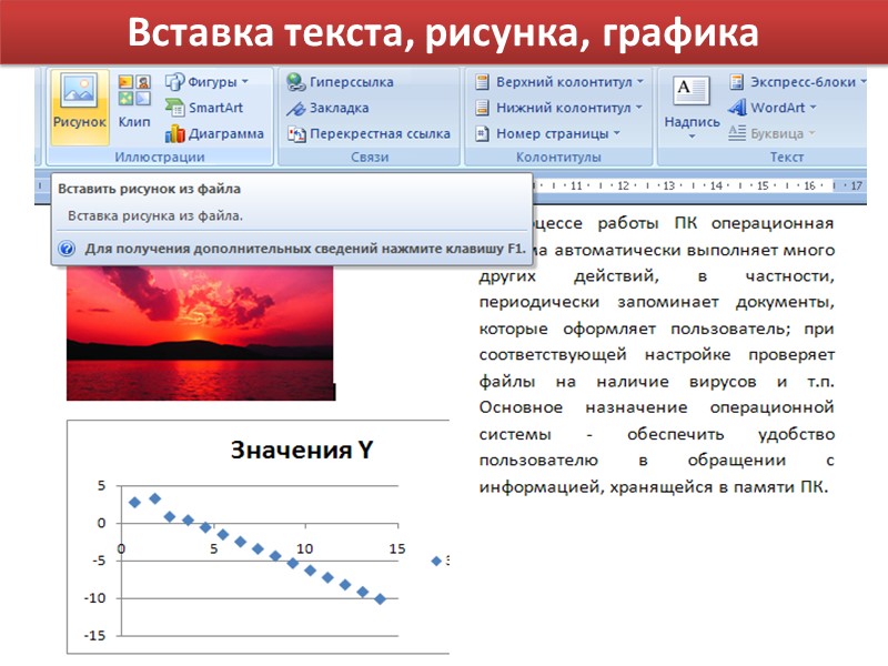 Вставка текста, рисунка, графика